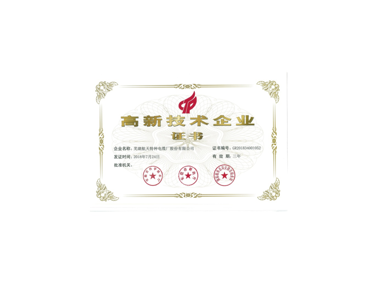 2018新高新技術企業-證書-1.png